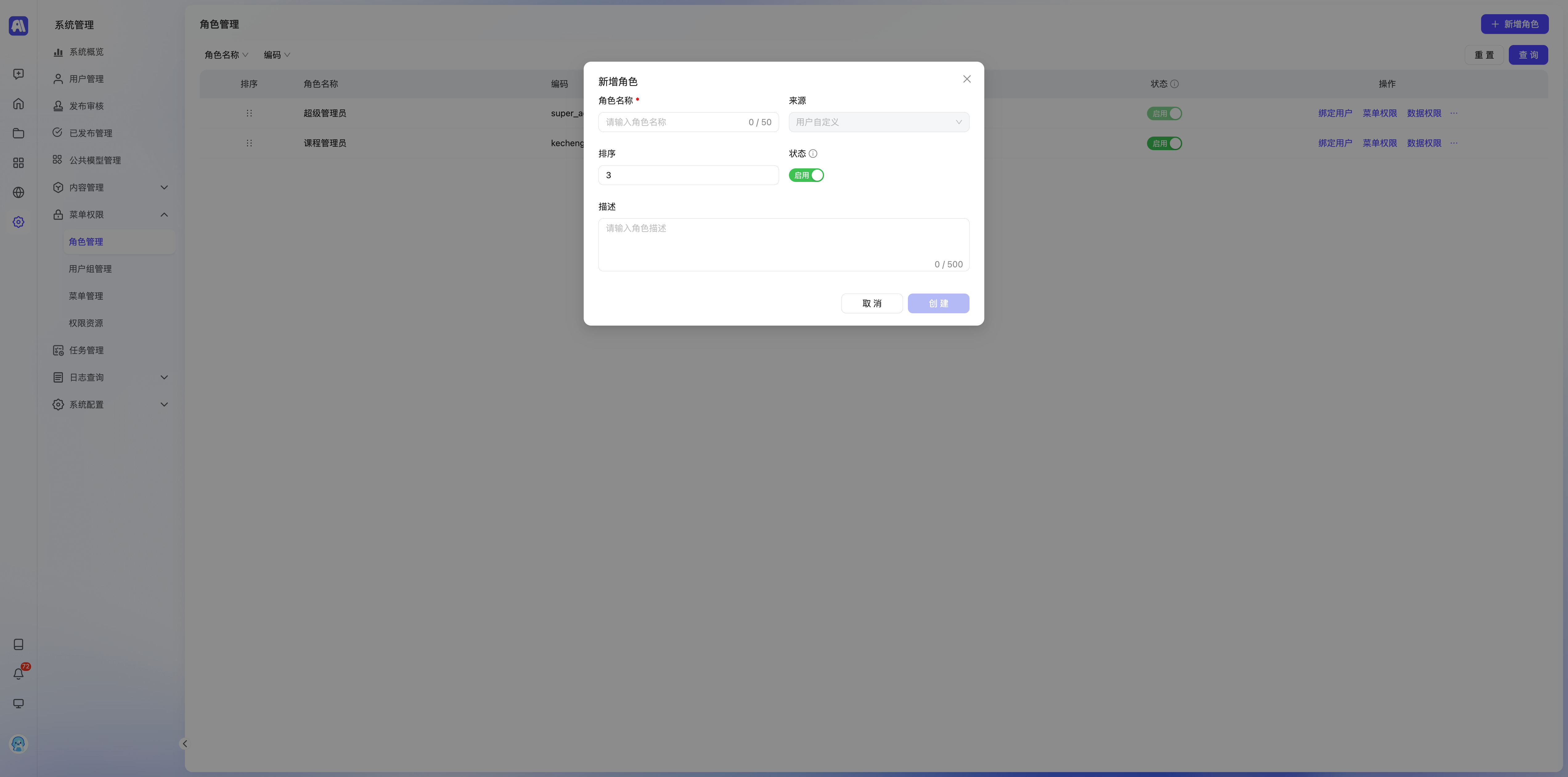 新增角色对话框