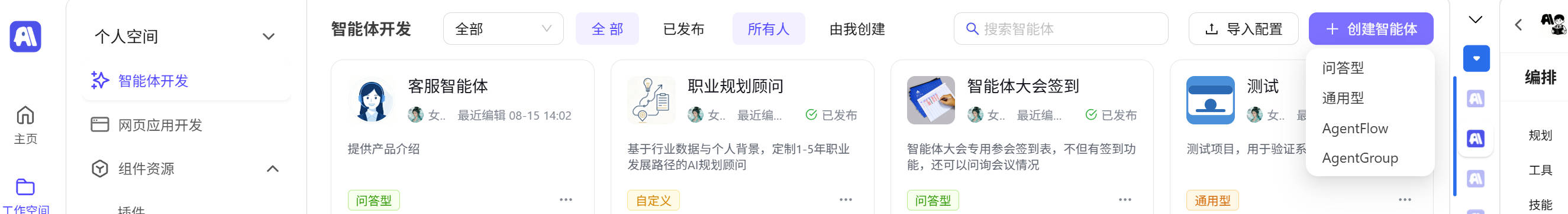 工作空间点击创建智能体按钮选择问答型