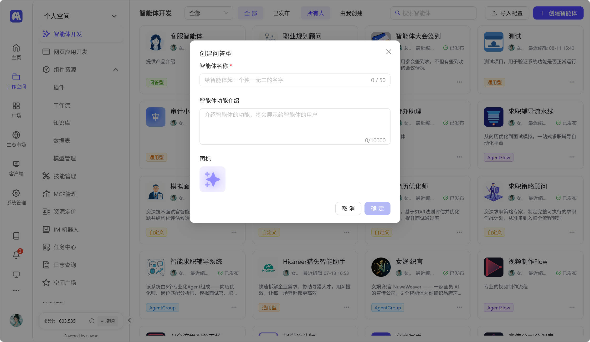 创建问答型智能体填写创建信息、功能介绍和上传图标(不上传会自动创建)