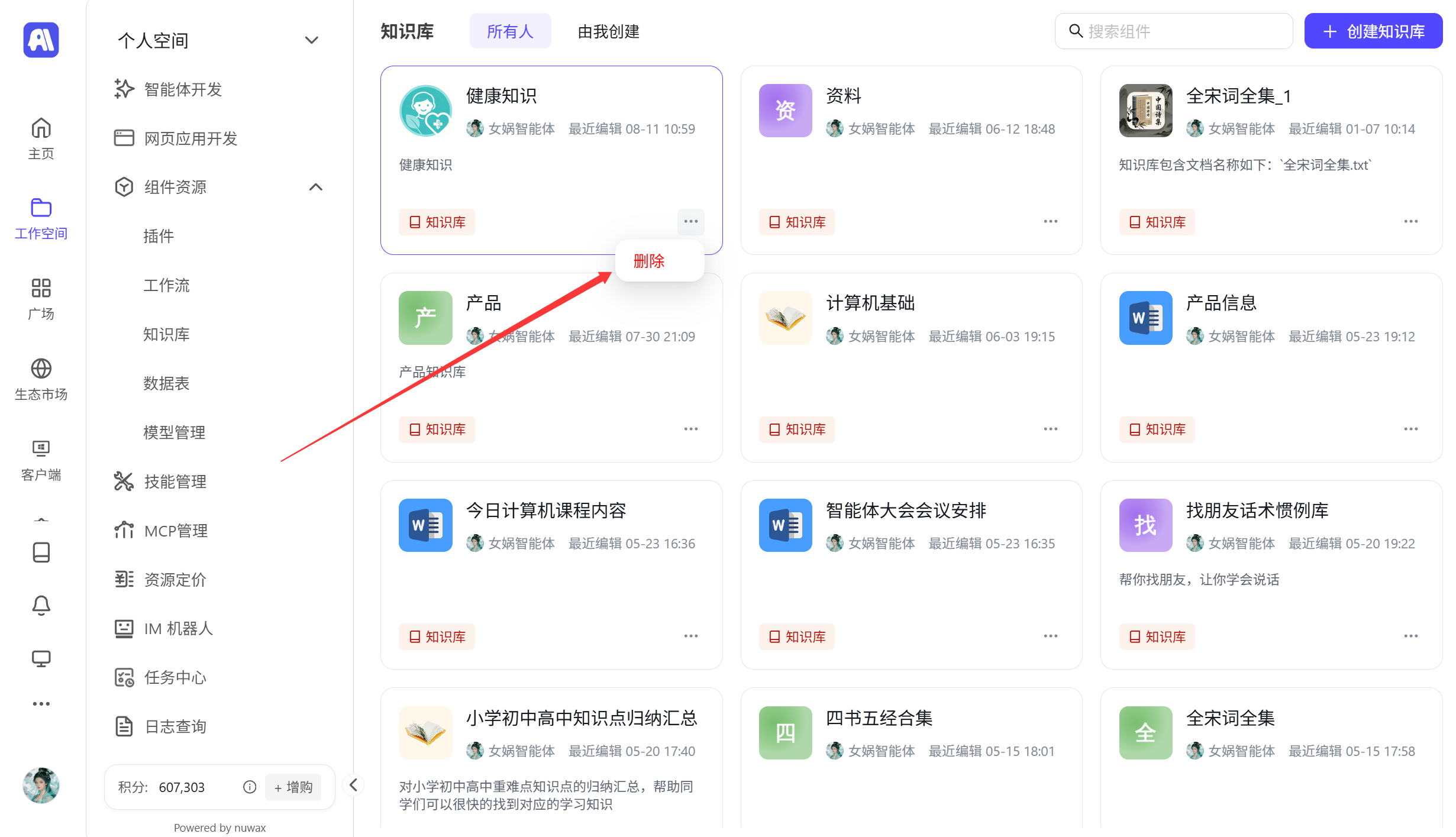 删除知识库