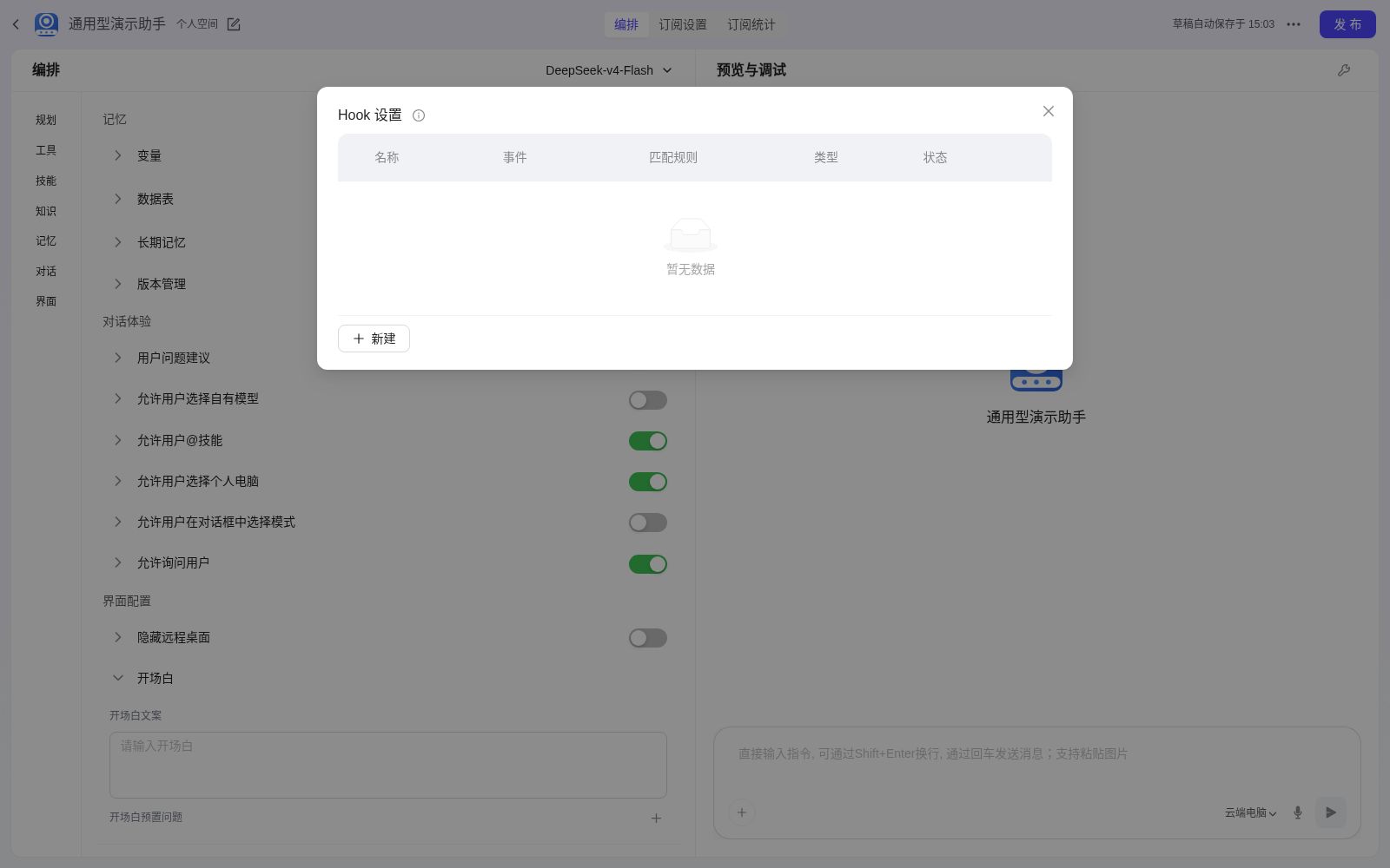 Hook 设置弹窗(Hook 列表:名称/事件/匹配规则/类型/状态)