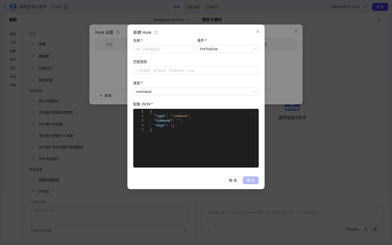 新建 Hook 表单(填写名称、事件 PreToolUse、类型与 JSON 配置)