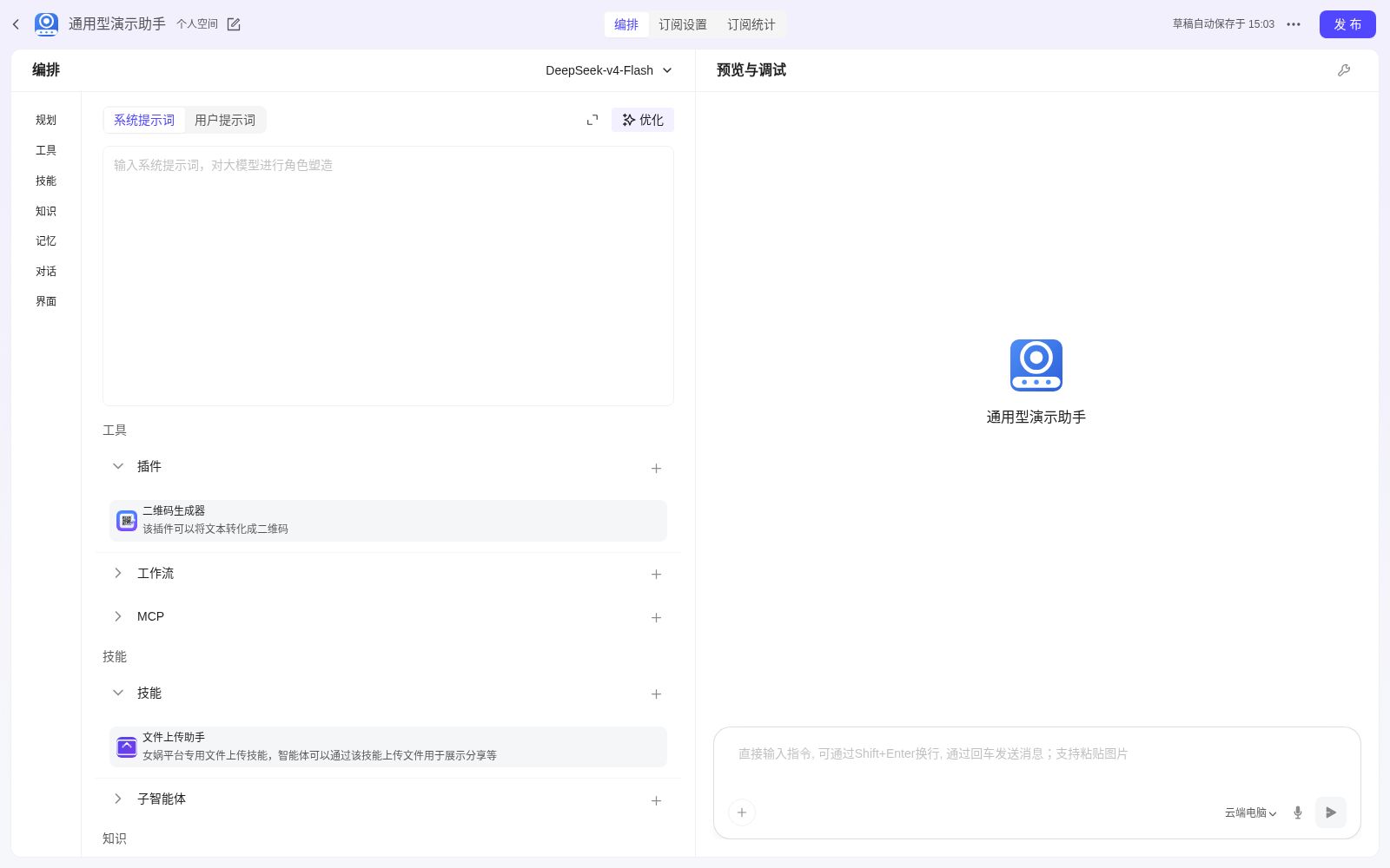 通用型智能体编排界面总览(左侧锚点分区,右侧配置面板)