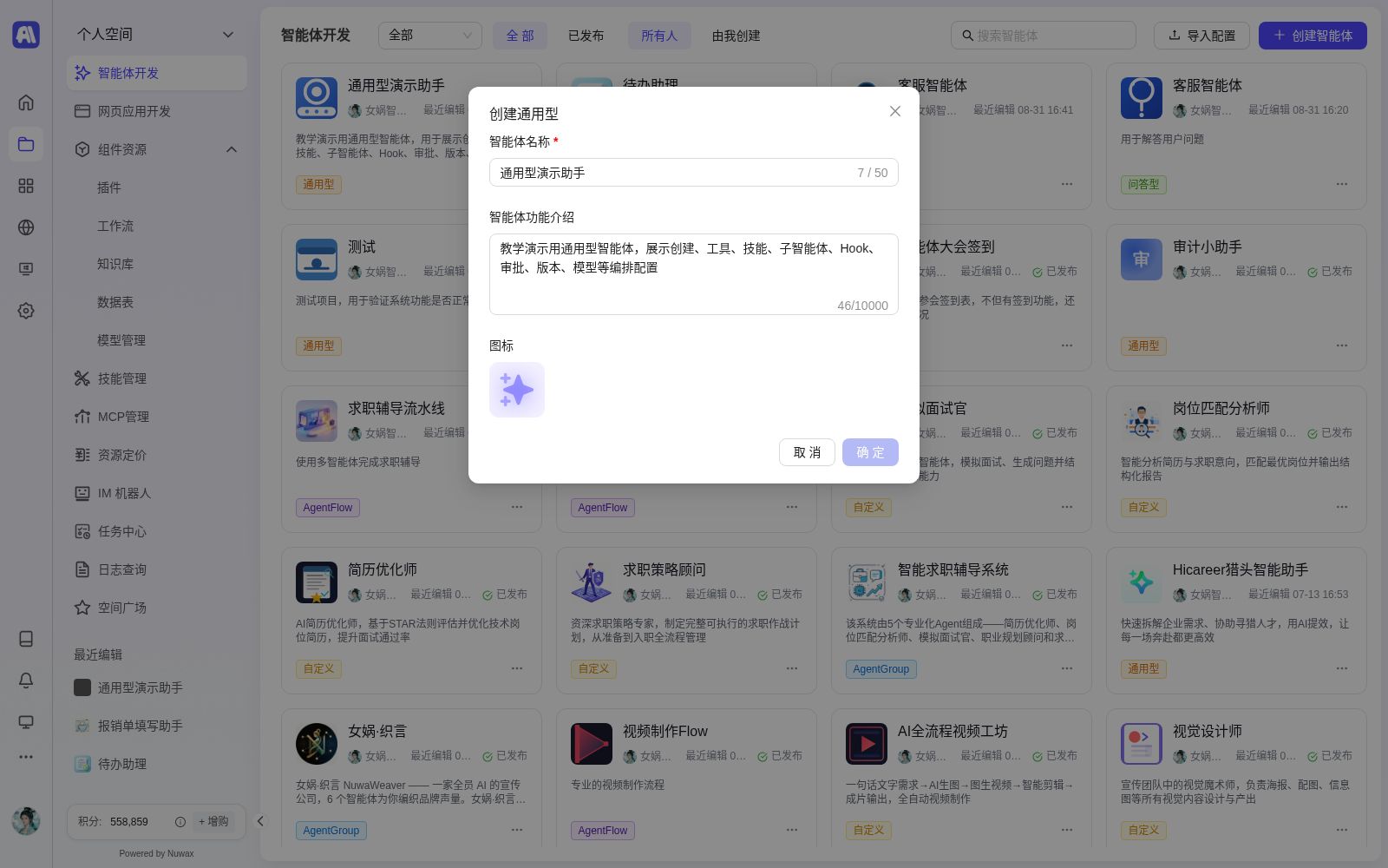 创建通用型填写创建信息(名称、功能介绍、图标)