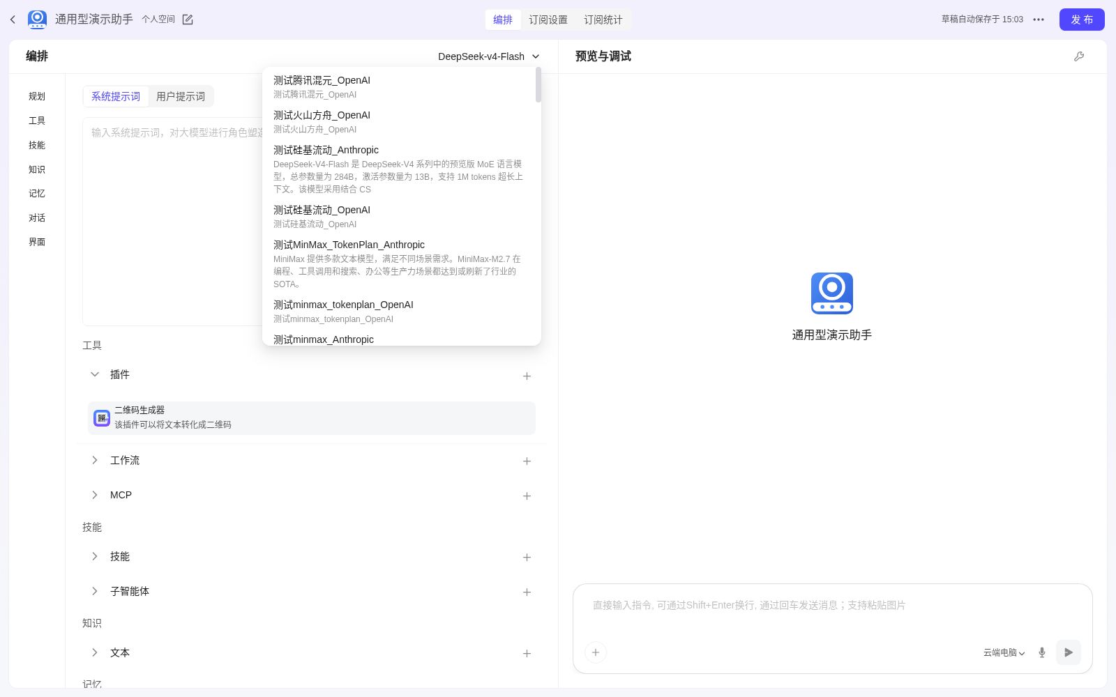 编排界面选择模型(默认 DeepSeek-V4-Flash,点击弹出已接入的模型列表)