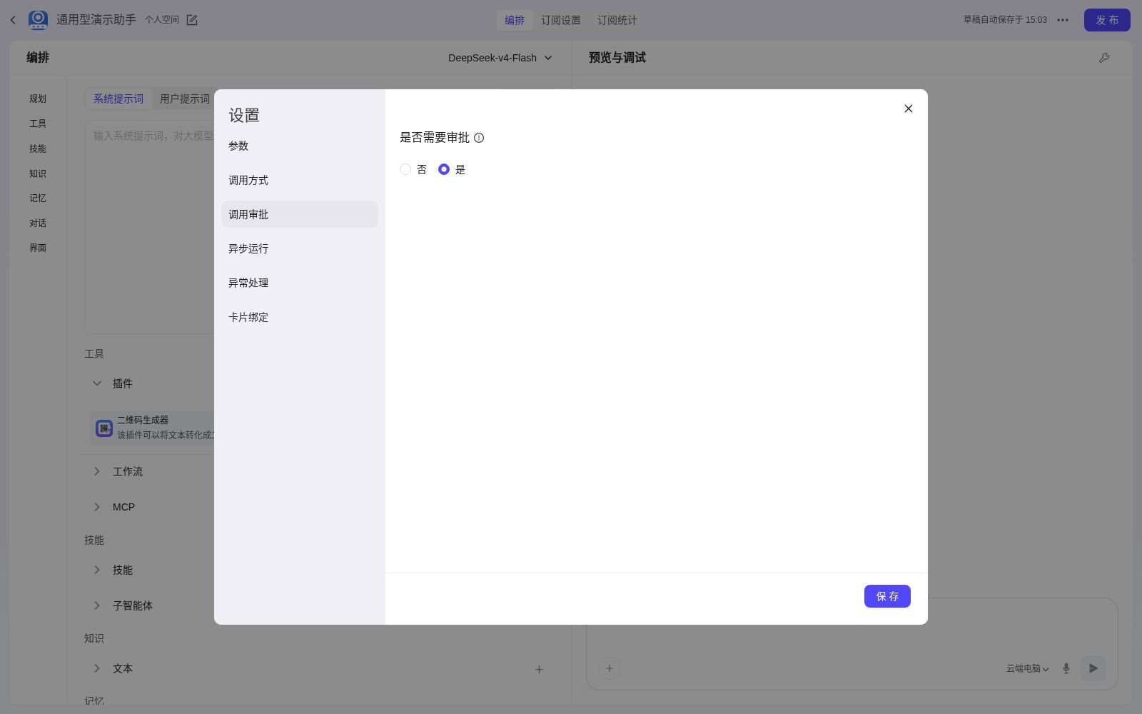 插件设置开启调用审批(工具设置弹窗中配置参数/调用方式/调用审批等)