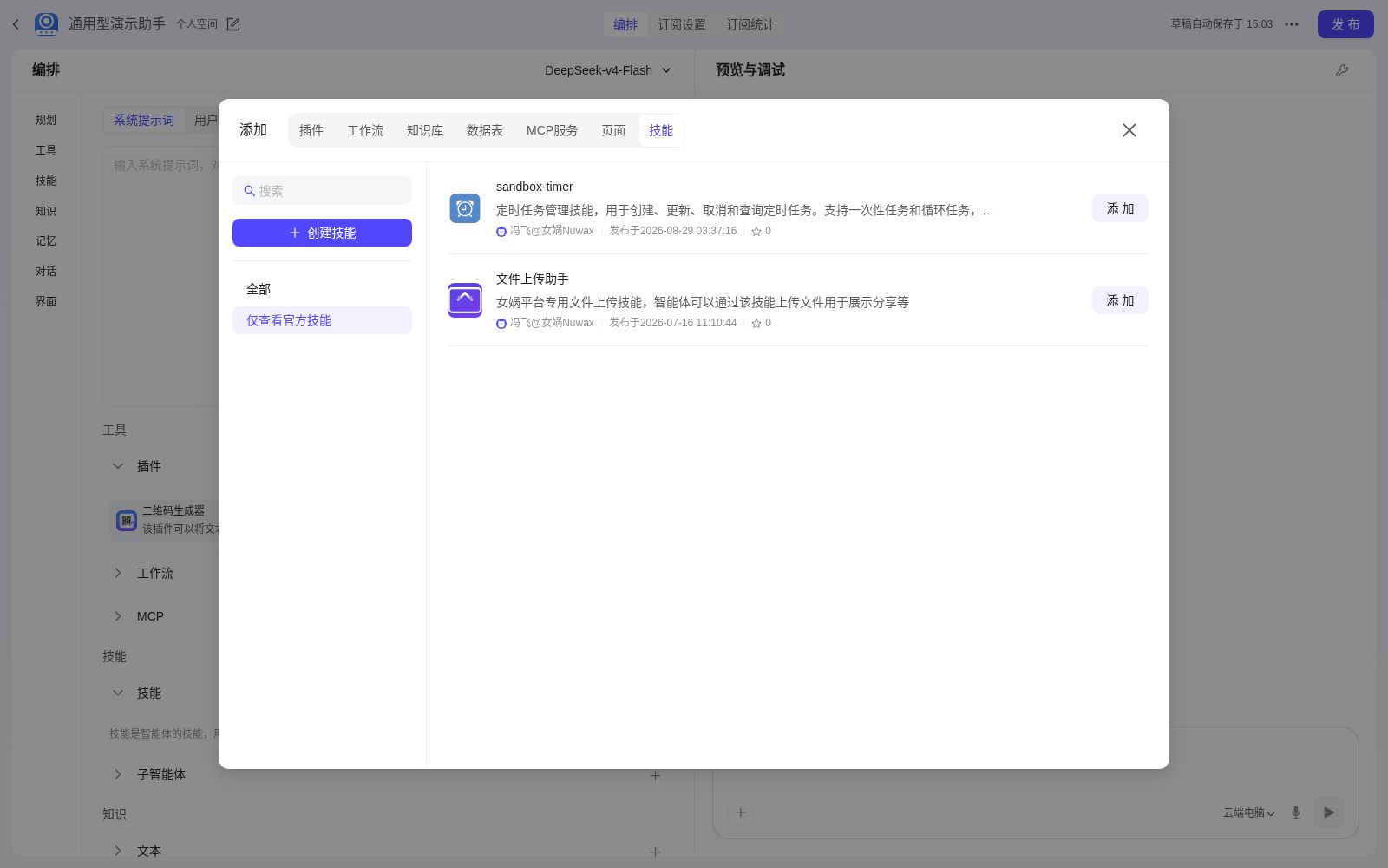 添加技能(从技能库中挂载文件上传助手等专项技能)