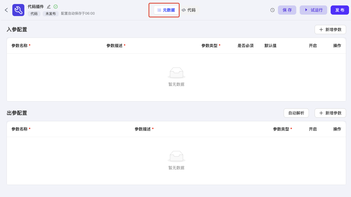 元数据配置页