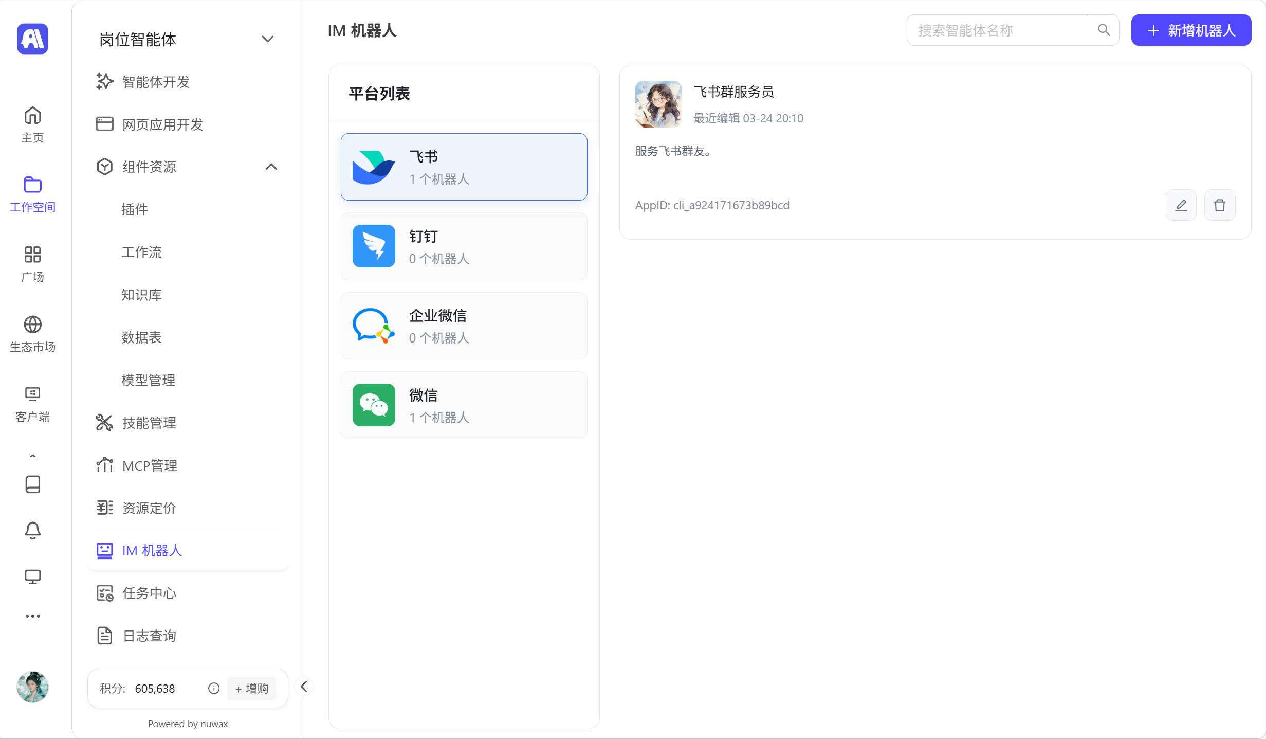空间功能 · IM机器人